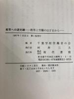 教育への逆光線: 教育と労働のはざまから 現代書館 千葉学校労働者の会