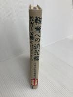 教育への逆光線: 教育と労働のはざまから 現代書館 千葉学校労働者の会