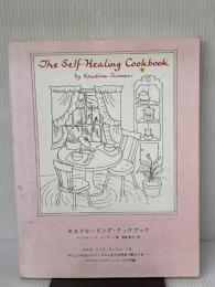 【※イタミ有り】セルフヒーリング・クックブック フレックス・ファーム クリスティーナ ターナー