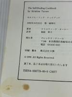 【※イタミ有り】セルフヒーリング・クックブック フレックス・ファーム クリスティーナ ターナー