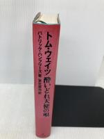 トム・ウェイツ酔いどれ天使の唄 ダイエックス出版 パトリック ハンフリーズ