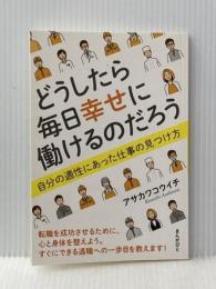 どうしたら毎日幸せに働けるのだろう　自分の適性にあった仕事の見つけ方 まんがびと アサカワコウイチ
