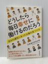 どうしたら毎日幸せに働けるのだろう　自分の適性にあった仕事の見つけ方 まんがびと アサカワコウイチ