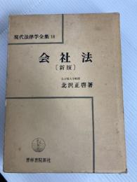 会社法 (1982年) (現代法律学全集〈18〉) 青林書院新社 北沢 正啓