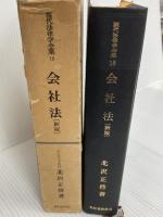 会社法 (1982年) (現代法律学全集〈18〉) 青林書院新社 北沢 正啓