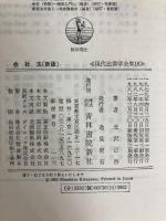 会社法 (1982年) (現代法律学全集〈18〉) 青林書院新社 北沢 正啓