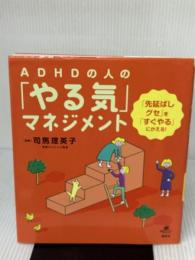 【※イタミ有り】ADHDの人の「やる気」マネジメント 「先延ばしグセ」を「すぐやる」にかえる! 講談社 司馬 理英子