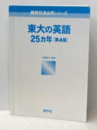 東大の英語25カ年〔第4版〕 [難関校過去問シリーズ] 教学社 佐藤 雅史ッ※カバー無し