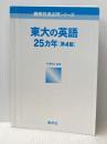 東大の英語25カ年〔第4版〕 [難関校過去問シリーズ] 教学社 佐藤 雅史ッ※カバー無し