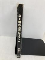 【※カバー無し】よく晴れた日にイランへ 旅行人 蔵前仁一