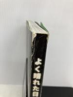 【※カバー無し】よく晴れた日にイランへ 旅行人 蔵前仁一