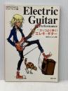 プロフェッショナルパフォーマンス1 カッコよく弾く!エレキギター (プロフェッショナル・パフォーマンス 1) 音楽之友社 依田 稔