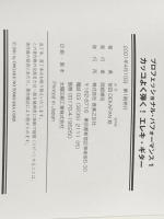 プロフェッショナルパフォーマンス1 カッコよく弾く!エレキギター (プロフェッショナル・パフォーマンス 1) 音楽之友社 依田 稔