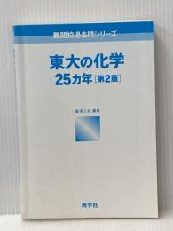 東大の化学25カ年[第2版] [難関校過去問シリーズ] 教学社 堀 芙三夫※カバー無し