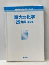 東大の化学25カ年[第2版] [難関校過去問シリーズ] 教学社 堀 芙三夫※カバー無し