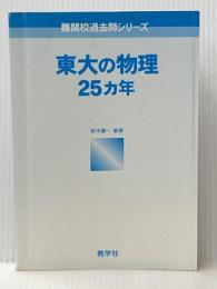 東大の物理25カ年 [難関校過去問シリーズ] 教学社 鈴木 健一※カバー無し