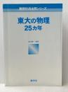東大の物理25カ年 [難関校過去問シリーズ] 教学社 鈴木 健一※カバー無し