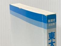 東大の物理25カ年 [難関校過去問シリーズ] 教学社 鈴木 健一※カバー無し