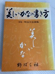 美しいかなの書き方 特集:明治天皇御集 野ばら社 高塚竹堂