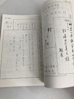 美しいかなの書き方 特集:明治天皇御集 野ばら社 高塚竹堂