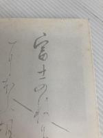 美しいかなの書き方 特集:明治天皇御集 野ばら社 高塚竹堂