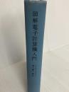 図解電子計算機入門 (1962年)  J.S.マーフィ