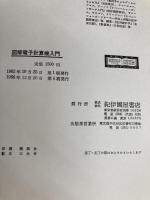 図解電子計算機入門 (1962年)  J.S.マーフィ