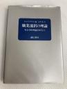 職業選択の理論―社会学的理論をめざして 誠信書房 ウィリアム・モーガン・ウィリアムズ