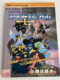 ファイア-エムブレム: 紋章の謎 (覇王ゲ-ムスペシャル 6) 講談社