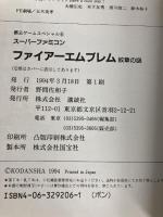 ファイア-エムブレム: 紋章の謎 (覇王ゲ-ムスペシャル 6) 講談社