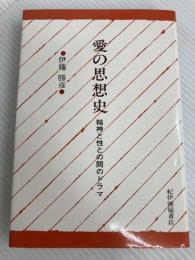 愛の思想史―精神と性との間のドラマ (1980年) 紀伊国屋書店 伊藤 勝彦