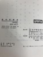 愛の思想史―精神と性との間のドラマ (1980年) 紀伊国屋書店 伊藤 勝彦