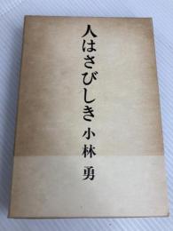 人はさびしき (1973年) 文藝春秋