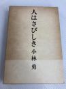 人はさびしき (1973年) 文藝春秋