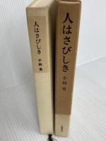人はさびしき (1973年) 文藝春秋
