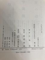 人はさびしき (1973年) 文藝春秋