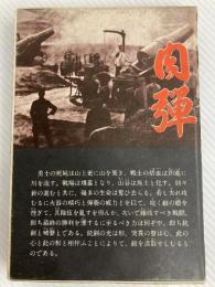 肉弾: 旅順実戦記 国書刊行会 桜井忠温