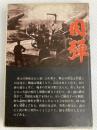 肉弾: 旅順実戦記 国書刊行会 桜井忠温