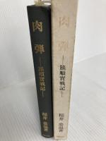肉弾: 旅順実戦記 国書刊行会 桜井忠温