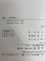 肉弾: 旅順実戦記 国書刊行会 桜井忠温