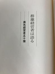 群雄経営者は語る～異色経営者五十傑
