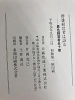 群雄経営者は語る～異色経営者五十傑