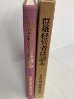 群雄経営者は語る～異色経営者五十傑