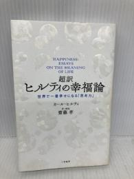 超訳 ヒルティの幸福論: 世界で一番幸せになる「思考力」 (単行本) 三笠書房 カール・ヒルティ