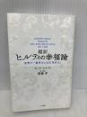 超訳 ヒルティの幸福論: 世界で一番幸せになる「思考力」 (単行本) 三笠書房 カール・ヒルティ
