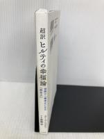 超訳 ヒルティの幸福論: 世界で一番幸せになる「思考力」 (単行本) 三笠書房 カール・ヒルティ