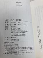 超訳 ヒルティの幸福論: 世界で一番幸せになる「思考力」 (単行本) 三笠書房 カール・ヒルティ