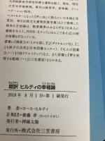超訳 ヒルティの幸福論: 世界で一番幸せになる「思考力」 (単行本) 三笠書房 カール・ヒルティ
