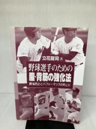 【※カバー無し】野球選手のための腹・背筋の強化法: 腰痛防止とパフォーマンスの向上に 日刊スポーツPRESS 立花 龍司