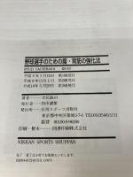 【※カバー無し】野球選手のための腹・背筋の強化法: 腰痛防止とパフォーマンスの向上に 日刊スポーツPRESS 立花 龍司